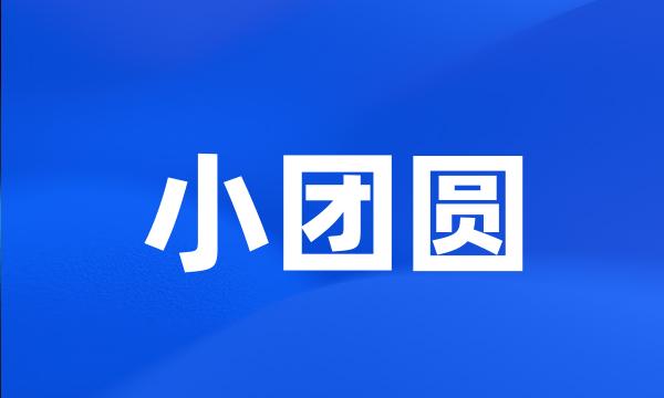 小团圆