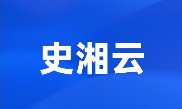 史湘云