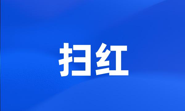 扫红