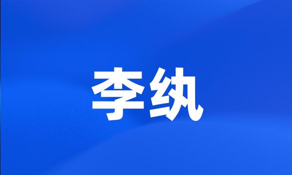 李纨