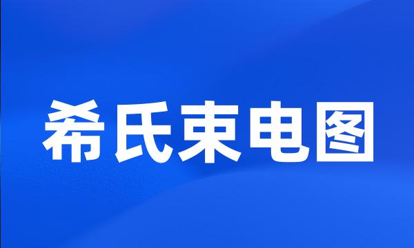 希氏束电图