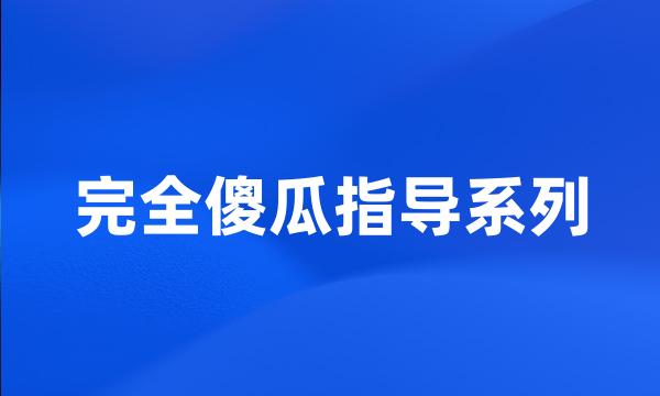 完全傻瓜指导系列