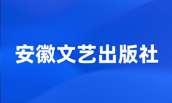 安徽文艺出版社