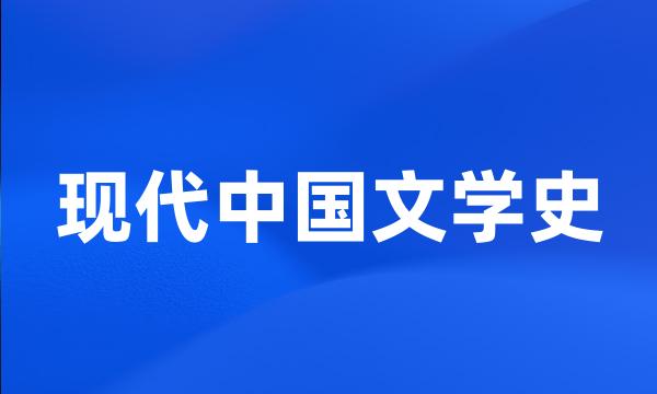 现代中国文学史