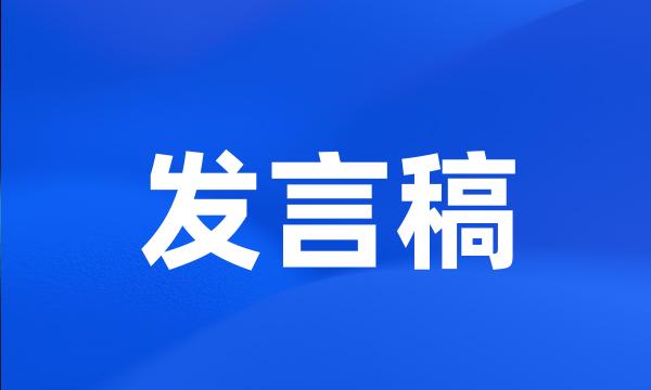 发言稿