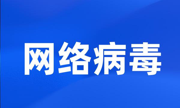 网络病毒