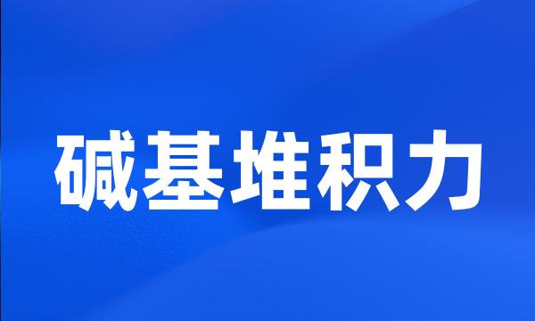 碱基堆积力