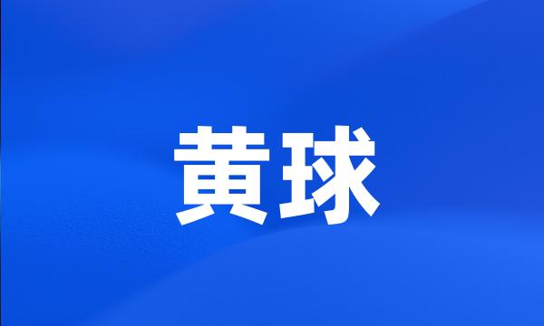 黄球