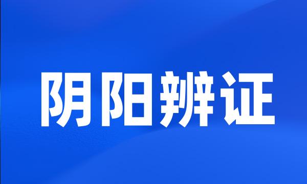 阴阳辨证