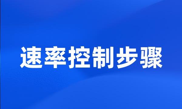 速率控制步骤