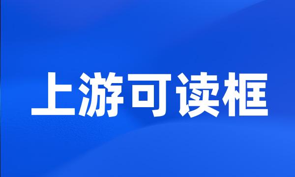 上游可读框