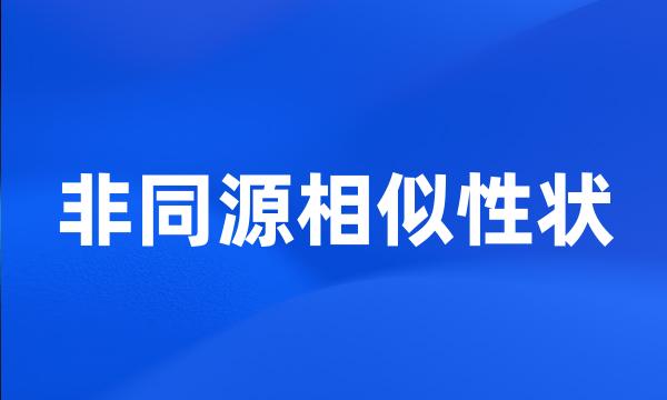 非同源相似性状