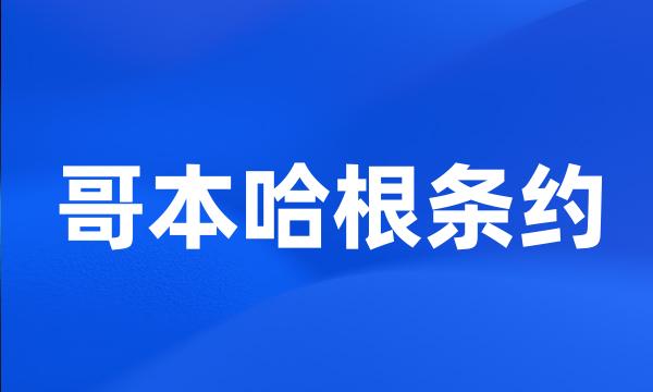 哥本哈根条约