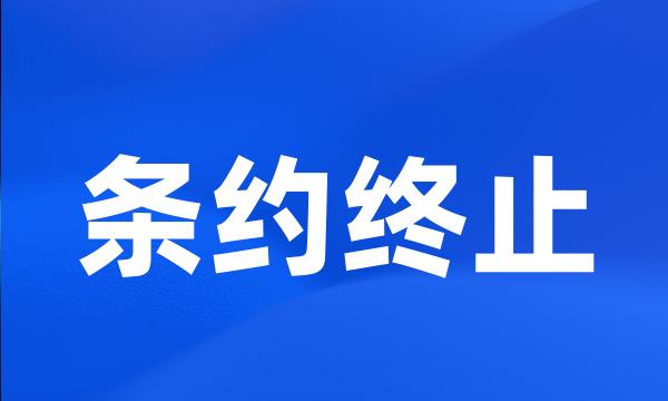 条约终止