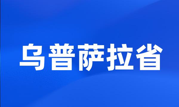 乌普萨拉省