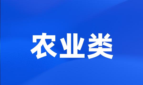 农业类