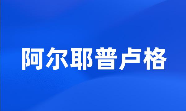 阿尔耶普卢格