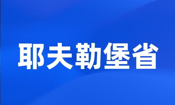 耶夫勒堡省