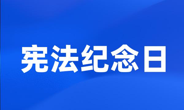 宪法纪念日