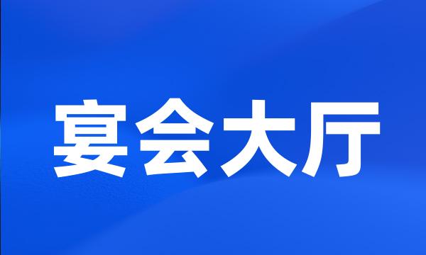 宴会大厅