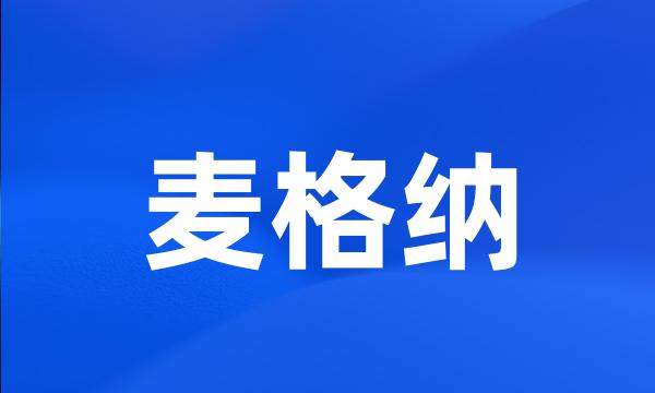 麦格纳