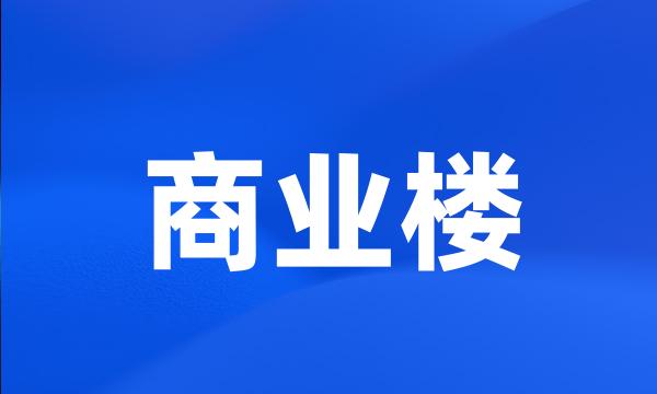 商业楼