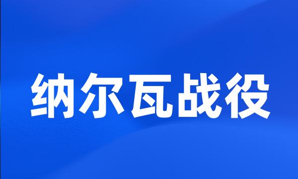 纳尔瓦战役