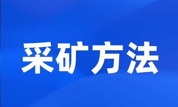 采矿方法