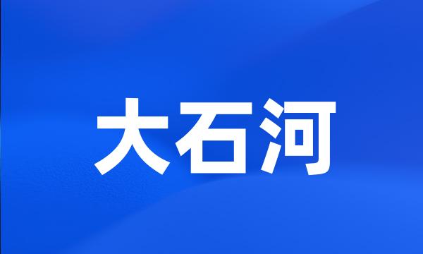 大石河