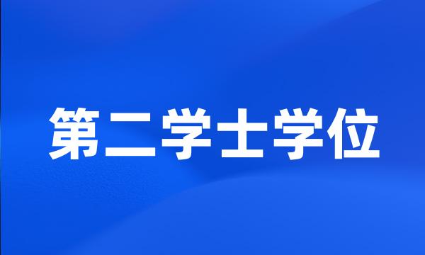 第二学士学位