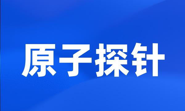 原子探针