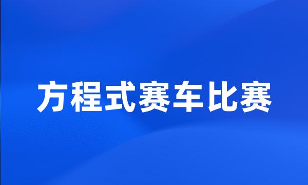 方程式赛车比赛