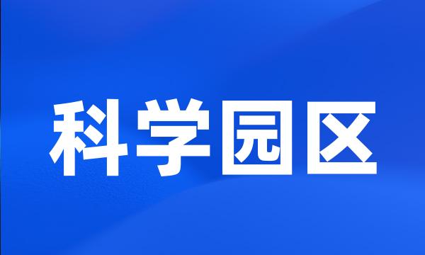 科学园区