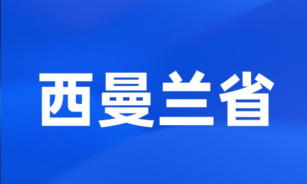 西曼兰省