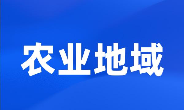 农业地域