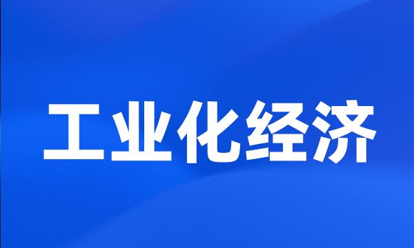 工业化经济