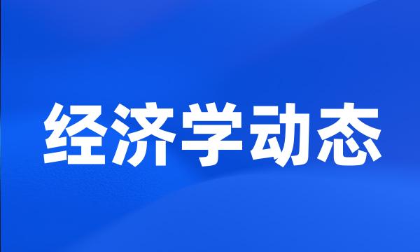 经济学动态