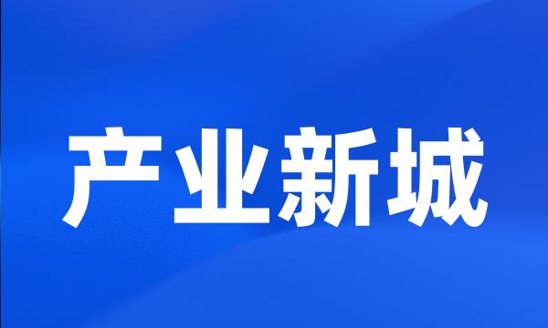 产业新城