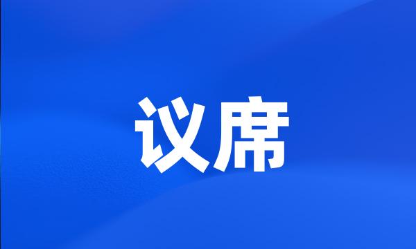 议席