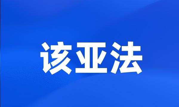 该亚法