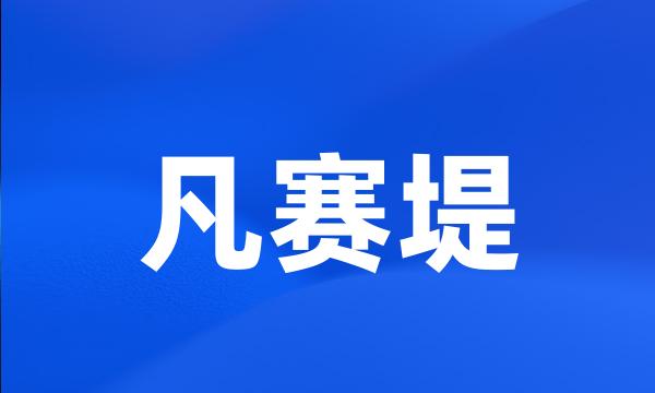 凡赛堤