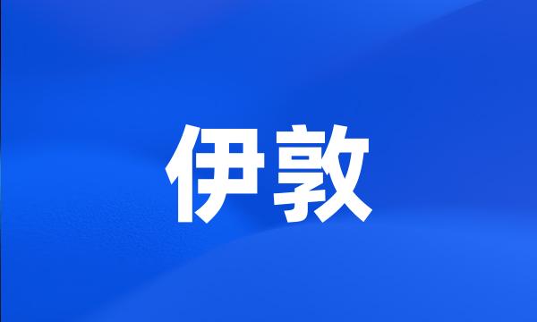 伊敦