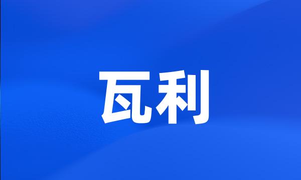 瓦利