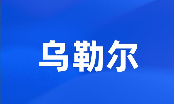 乌勒尔