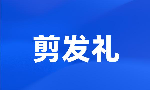 剪发礼