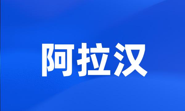 阿拉汉