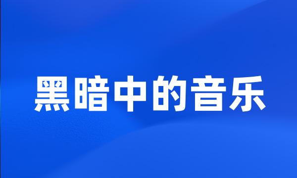 黑暗中的音乐