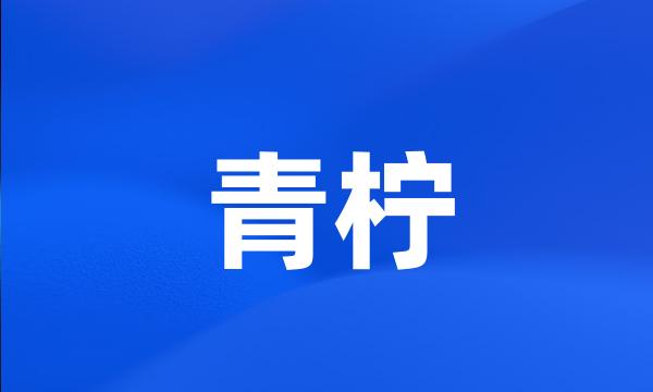 青柠