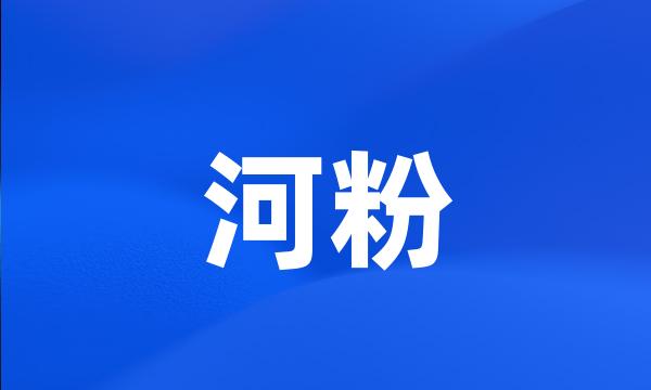 河粉