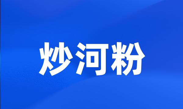 炒河粉